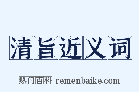 清旨近义词是什么意思的图片